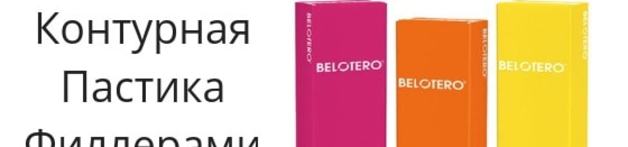 Belotero — инновационный метод омоложения кожи