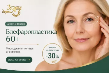 Блефаропластика 60+ в Николаеве — акция
